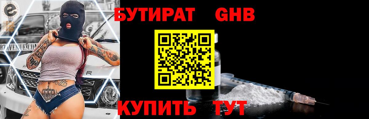 Бутират Butirat Тайшет